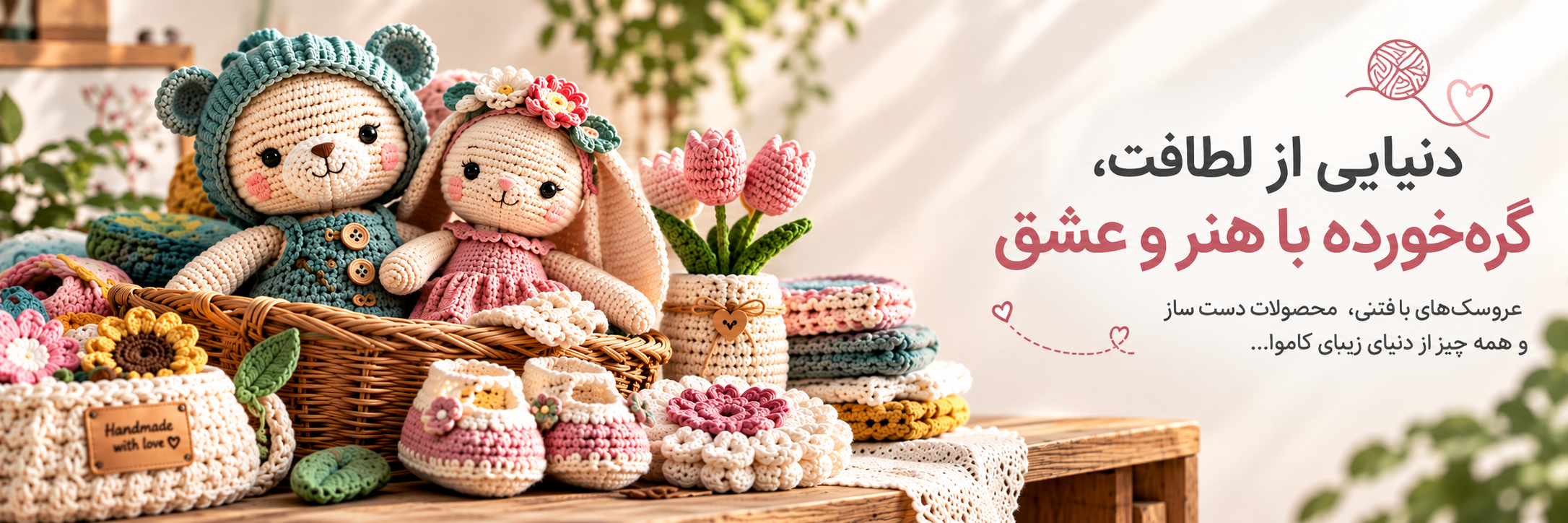 دنیایی از لطافت، گره‌خورده با هنر و عشق
